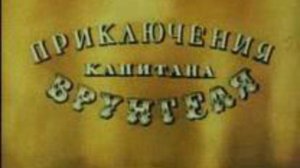 Приключения капитана Врунгеля (Часть 11)
