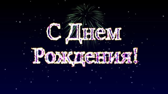 Футаж С Днем Рождения! Сверкающая заставка с салютом смотреть онлайн