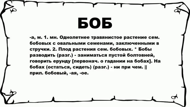 БОБ - что это такое? значение и описание смотреть онлайн