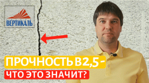 Насколько прочен газобетонный блок с маркой прочности В2,5?