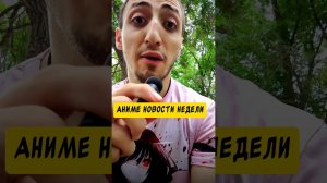аниме новости #аниме #манга  #ронобе #даты #аниме_новости #аниме #анонсы #даты #выхода#топ