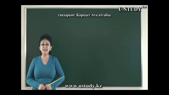 ҰБТ-ға дайындық (қазақ әдебиеті): Қорқыт Ата кітабы смотреть онлайн