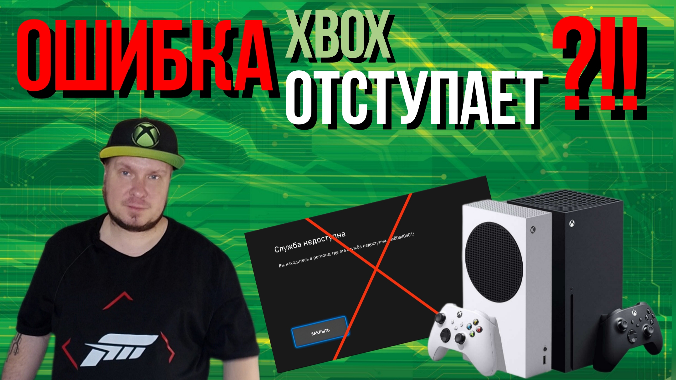 Ошибка Xbox отступает? смотреть онлайн