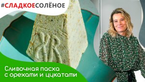 Сливочная пасха без яиц с фисташками и цукатами от Юлии Высоцкой | #сладкоесолёное №120