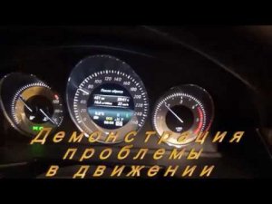 Mercedes GLK 220: Опять задергался и пропала мощность.Что за НАХ????