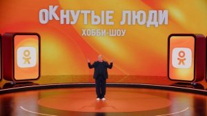 ОКнутые люди. Новые серии с 15 марта