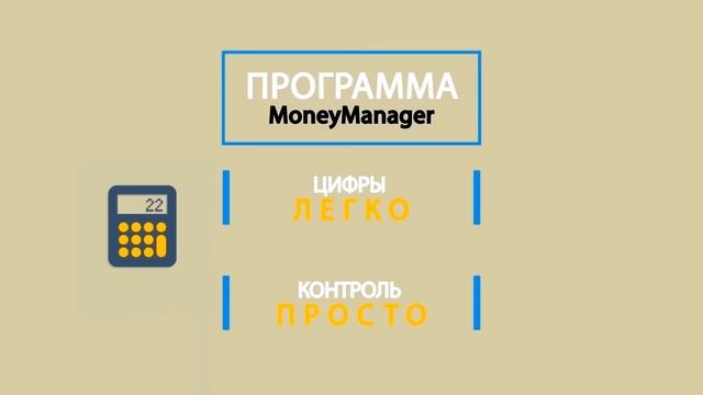 Презентация программы "money manager" (rus) смотреть онлайн