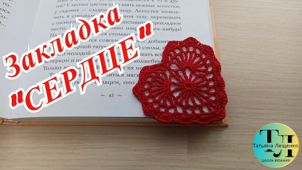 Закладка для книг "Сердце" смотреть онлайн