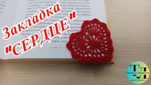 Закладка для книг «Сердце»