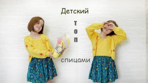 Детский топ спицами. Вязание для детей.