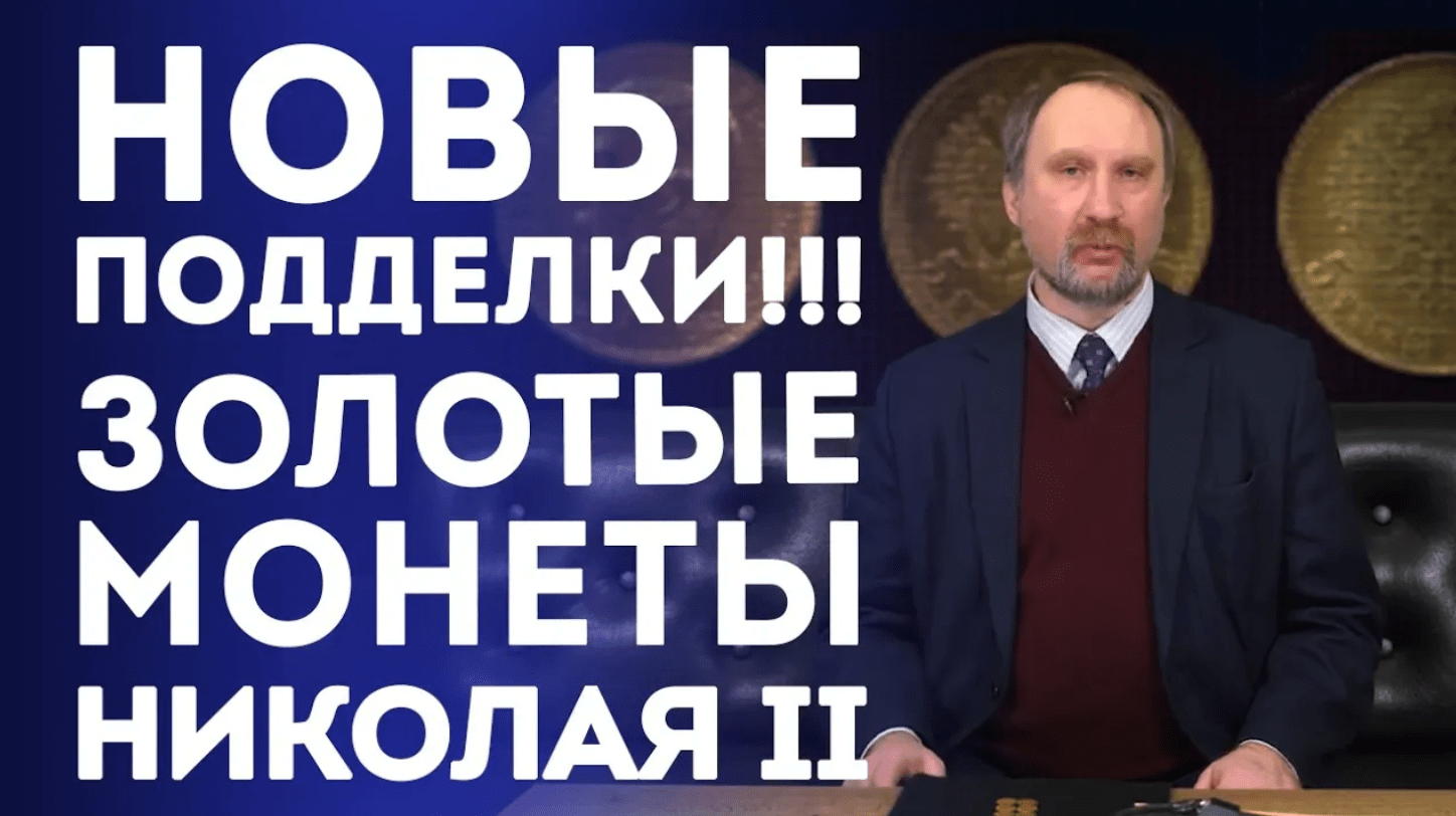 Новые подделки! Золотые монеты Николая II. Нумизматика смотреть онлайн