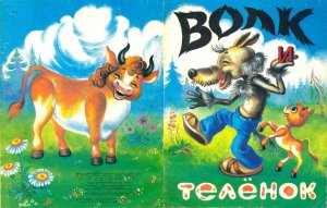 комикс "Волк и телёнок" 1991 год