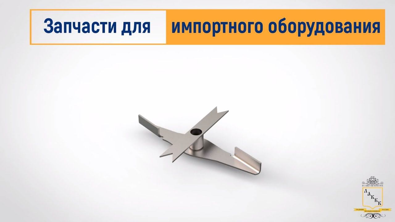 Запчасти для пищевого оборудования от ЛАККК смотреть онлайн