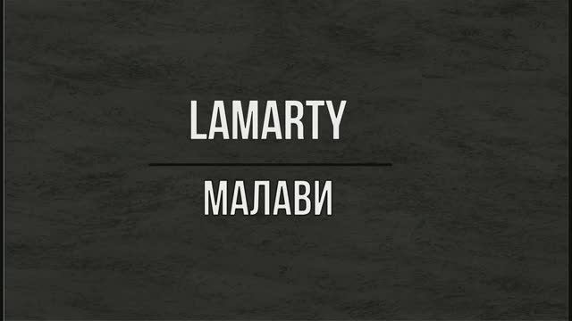 ЛДСП LAMARTY Малави смотреть онлайн