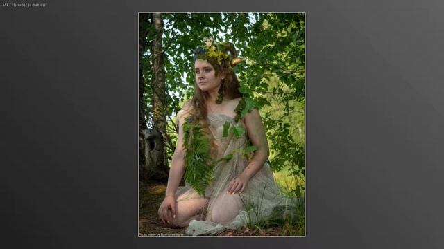 Мастер класс "Нимфы и Фавны " смотреть онлайн