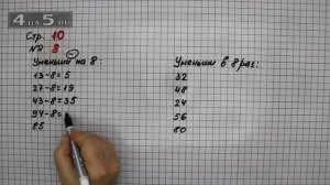 Страница 10 Задание 8 – Математика 3 класс Моро – Учебник Часть 2