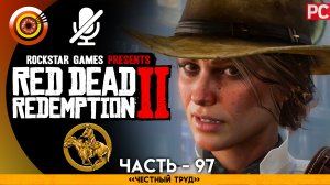 «Честный труд» | Прохождение RDR 2 на Золото 🏆 Без комментариев — Часть 97
