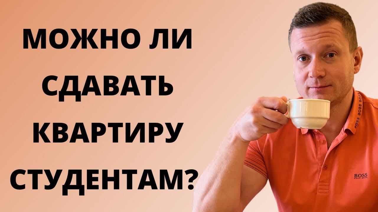 Чем опасны студенты❓Можно ли сдавать квартиру студентам❓Заселяем ли студентов мы? Стоит ли бояться? смотреть онлайн