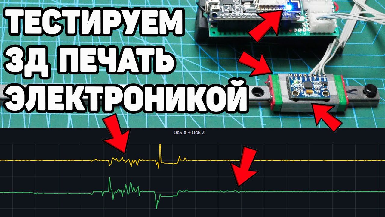 Тестируем 3Д Принтеры и Филаменты для 3Д Печати ЭЛЕКТРОНИКОЙ смотреть онлайн