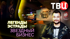 Легенды эстрады. Звездный бизнес. Документальный фильм ТВЦ