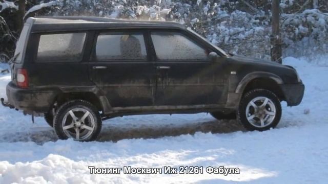 #1385. Тюнинг Москвич Иж 21261 Фабула смотреть онлайн
