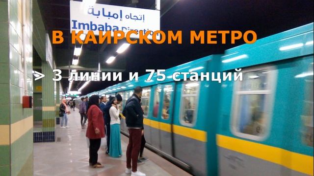 Каир, Египет / Cairo, Egypt. Метро в Каире. смотреть онлайн
