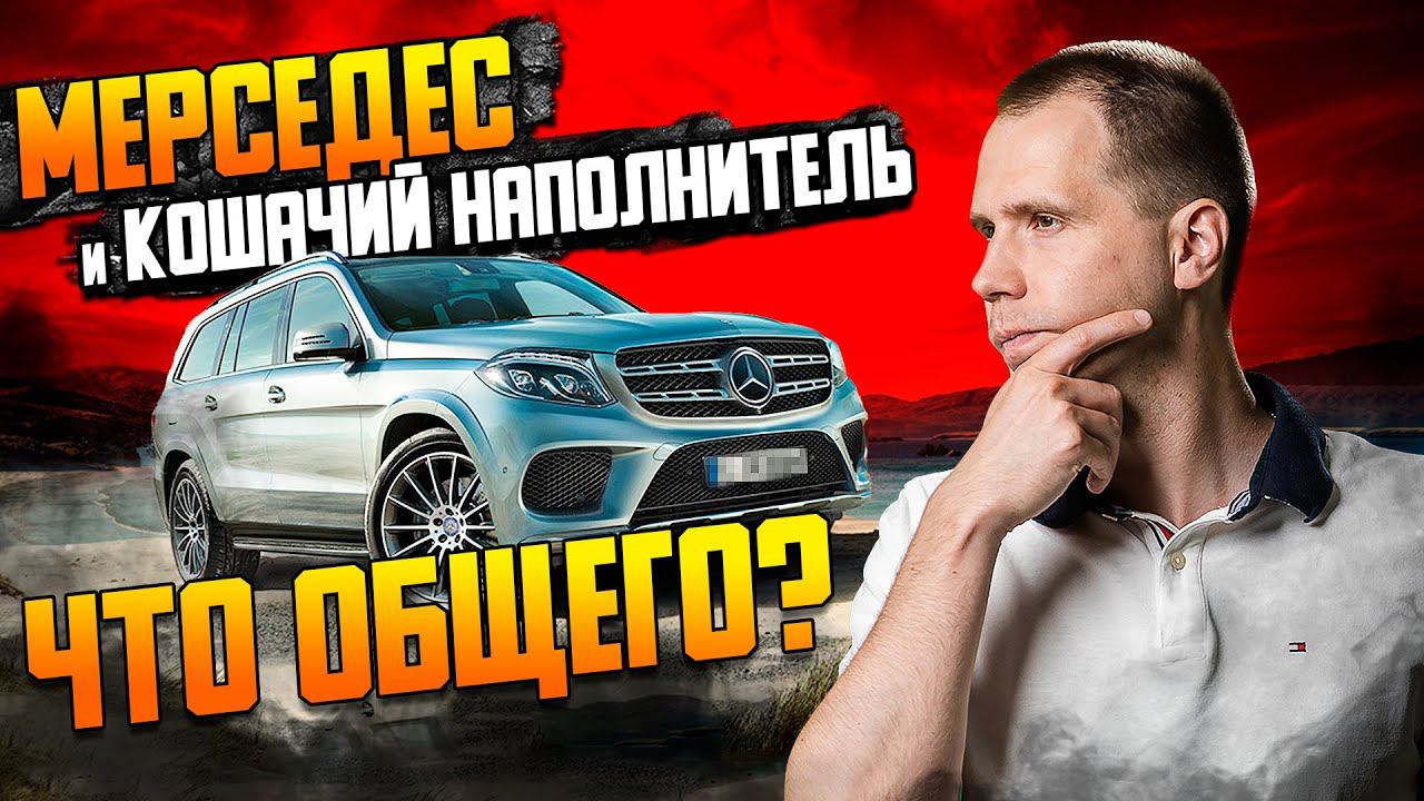 Мерседес и кошачий наполнитель — что общего? / Система охлаждения Mercedes Benz / Холод в салоне смотреть онлайн
