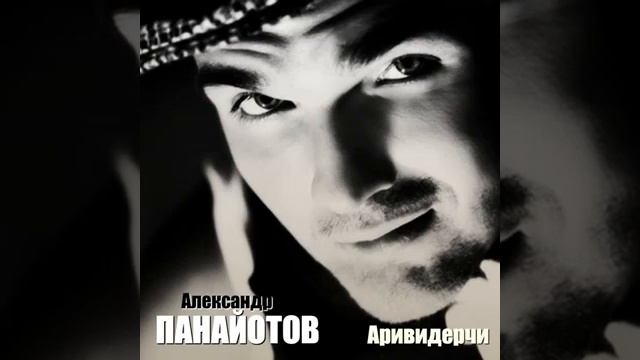 Александр Панайотов Аривидерчи смотреть онлайн