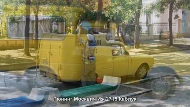 #1654. Тюнинг Москвич Иж 2715 Каблук смотреть онлайн