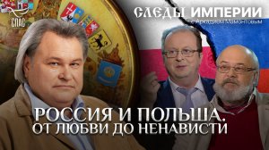 РОССИЯ И ПОЛЬША. ОТ ЛЮБВИ ДО НЕНАВИСТИ. СЛЕДЫ ИМПЕРИИ С АРКАДИЕМ МАМОНТОВЫМ