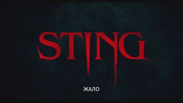 Жало (2024) смотреть онлайн