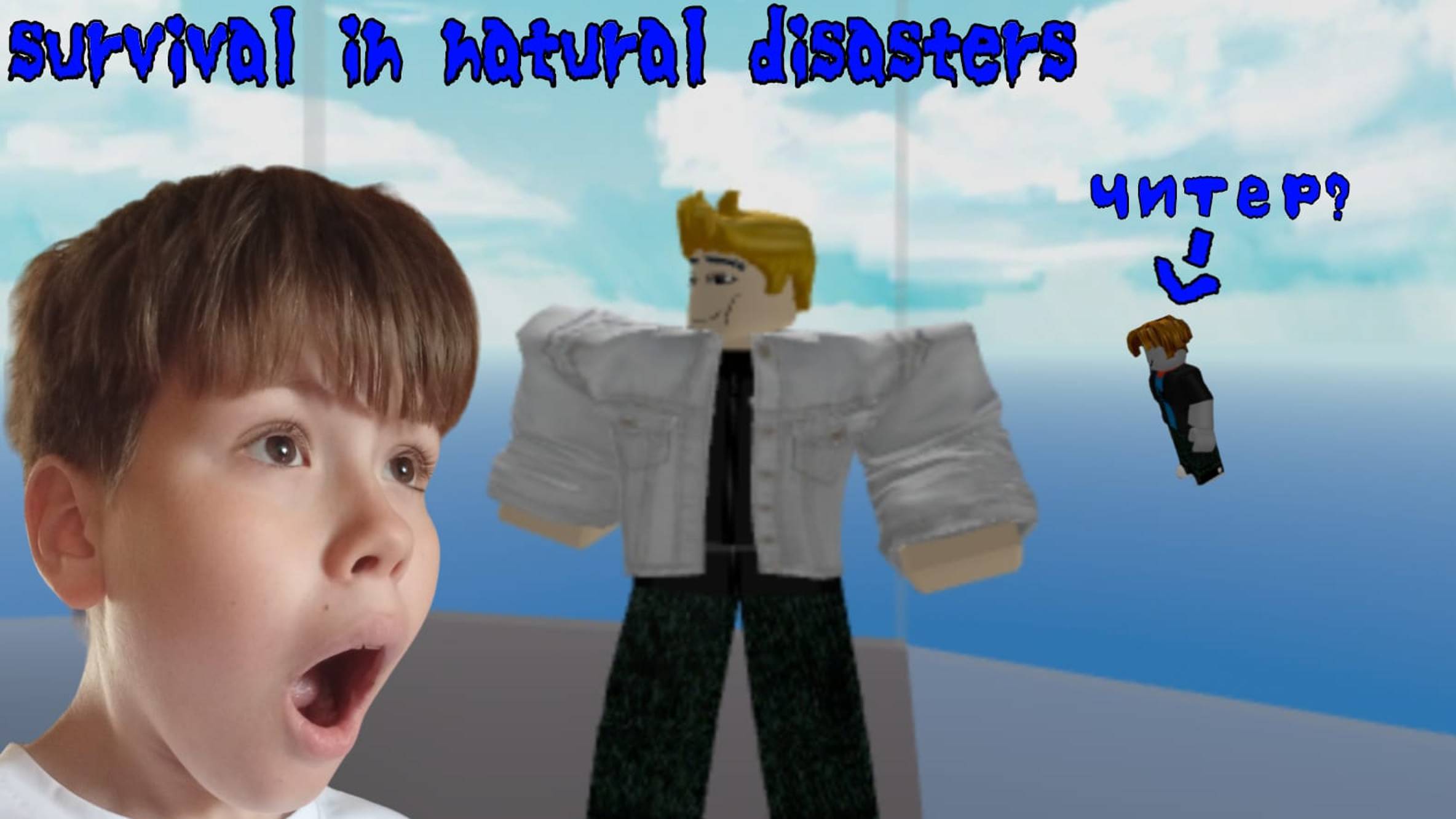 ЧИТЕР В РЕЖИМЕ survival in natural disasters? смотреть онлайн