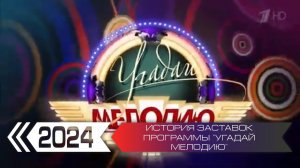 История заставок программы "Угадай мелодию"