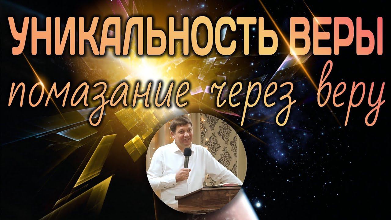 Уникальность веры (помазание через веру). смотреть онлайн