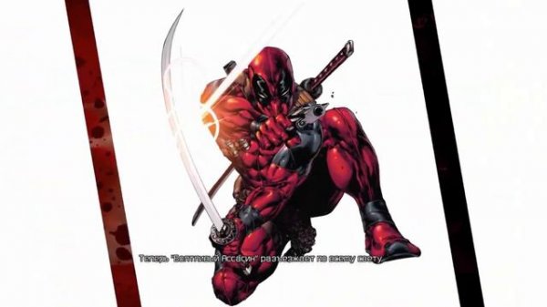 Юморной Дедпул ( Deadpool )