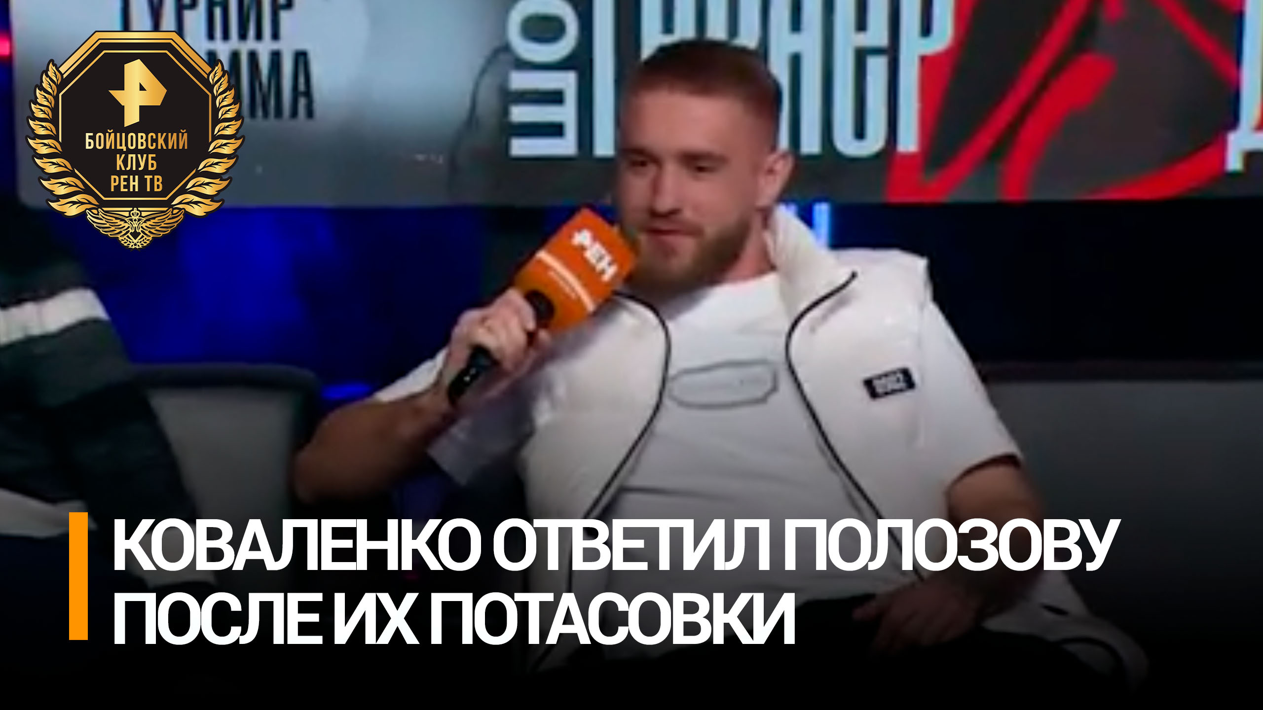 Унести будет тяжело: Коваленко ответил Полозову после их драки / Бойцовский клуб РЕН ТВ смотреть онлайн