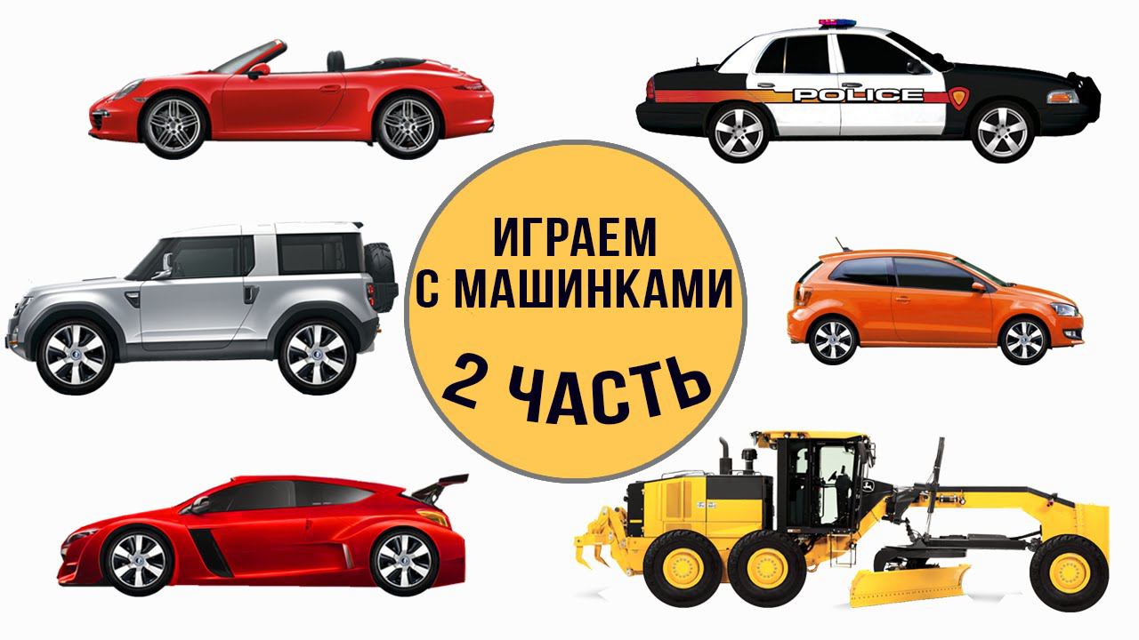 Играем c машинками. Учим типы автомобилей. Развивающий мультик про виды транспорта для малышей смотреть онлайн