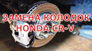 Не знаешь, как поменять тормозные колодки на Хонду CR-V 4_ Смотри это видео!