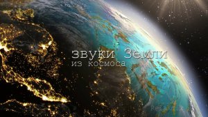 Так звучит Земля из космоса. Таинственные звуки космоса.