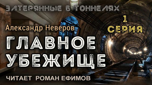 ГЛАВНОЕ УБЕЖИЩЕ (аудиокнига). 1 серия. ПОСТАПОКАЛИПСИС. Александр Неверов. Читает Роман Ефимов. смотреть онлайн