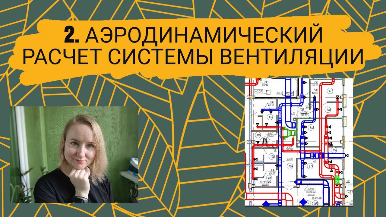Аэродинамический расчет систем вентиляции смотреть онлайн