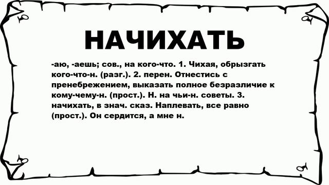 НАЧИХАТЬ - что это такое? значение и описание смотреть онлайн