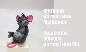 Крыса обжора из мастики МК Танинторт Rat glutton_Rato de frito.