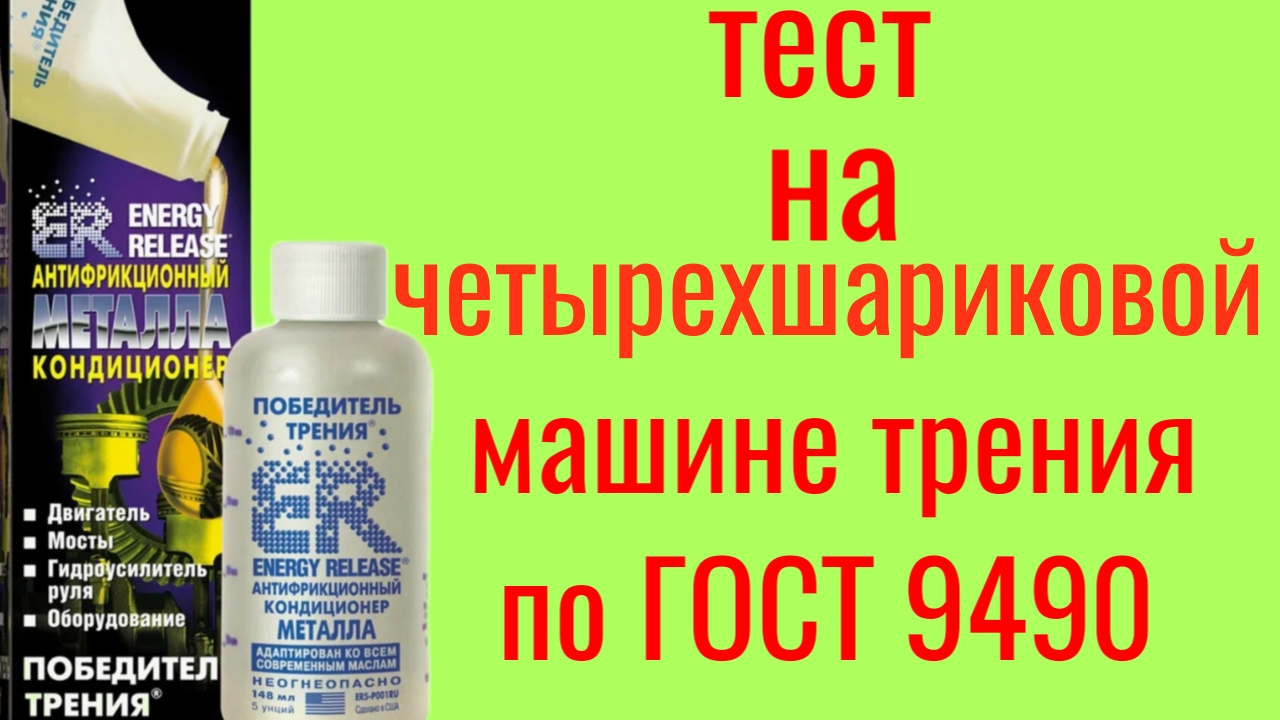 ER ПОБЕДИТЕЛЬ ТРЕНИЯ кондиционер металла Energy Release тест на четырехшариковой машине трения 60мин смотреть онлайн