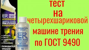 ER ПОБЕДИТЕЛЬ ТРЕНИЯ кондиционер металла Energy Release тест на четырехшариковой машине трения 60мин