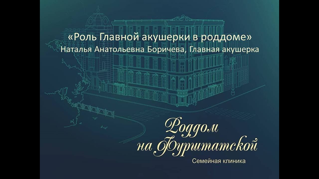 «Роль главной акушерки в роддоме». Боричева Наталья Анатольевна смотреть онлайн