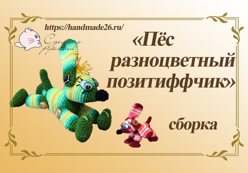 Мастер класс собачка из остатков пряжи крючком Сборка смотреть онлайн