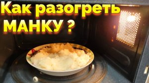 Можно ли греть манную кашу в микроволновке ?
