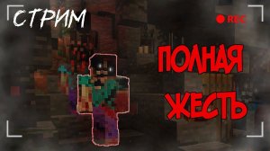 Пугаемся в Трешовом в мире на сервере The Corpse в Майнкрафт / МАЙНКРАФТ СТРИМ