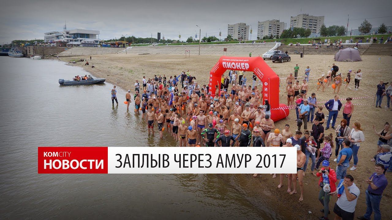 Komcity Новости — Заплыв через Амур, 15 июля 2017 смотреть онлайн